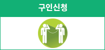구인신청